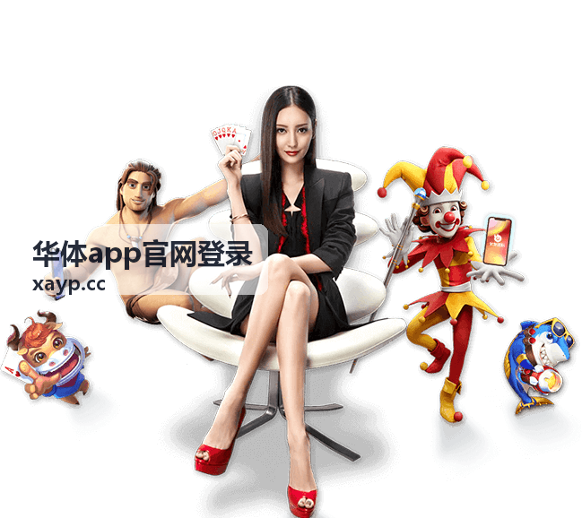 华体app官网登录 赛事服务平台界面展示